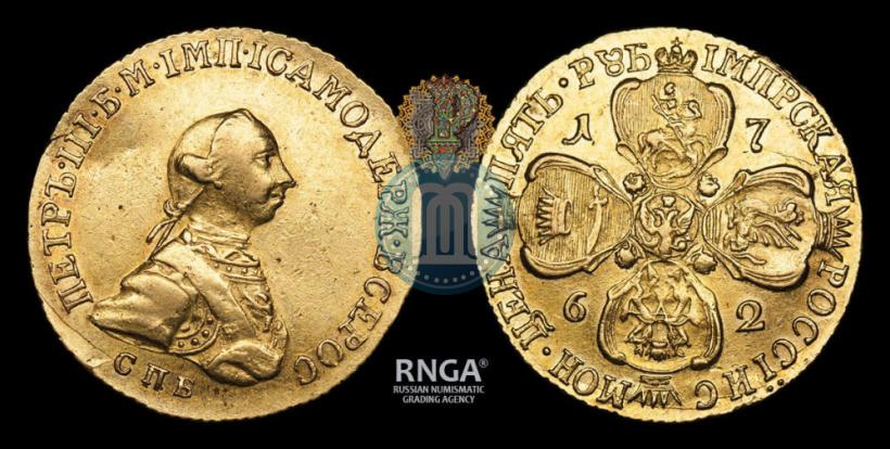 Фото 5 рублей 1762 года СПБ 