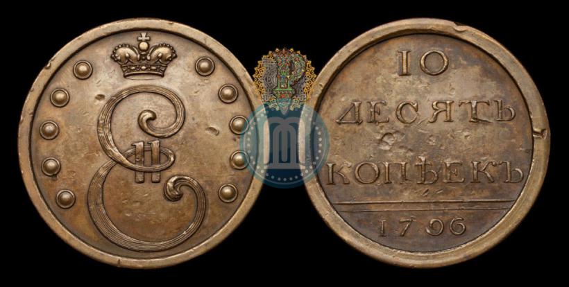 Фото 10 копеек 1796 года  "Пробные"