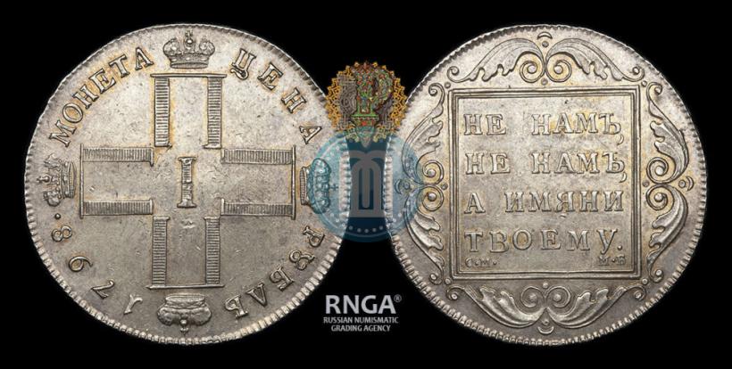 Фото 1 рубль 1798 года СМ-МБ 
