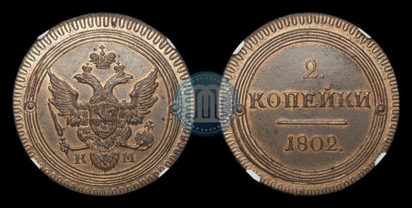Фото 2 копейки 1802 года КМ 