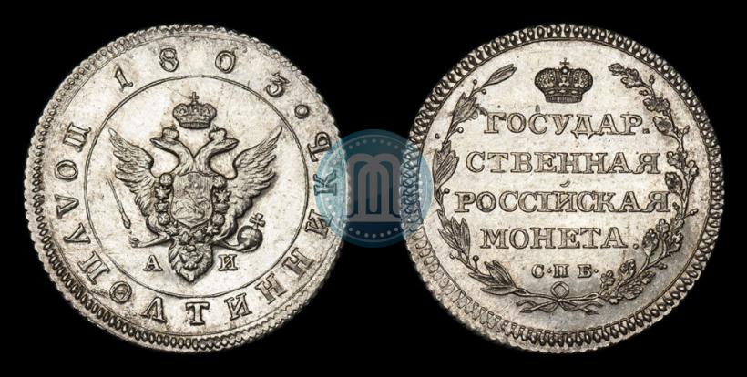 Фото Полуполтинник 1803 года СПБ-АИ 