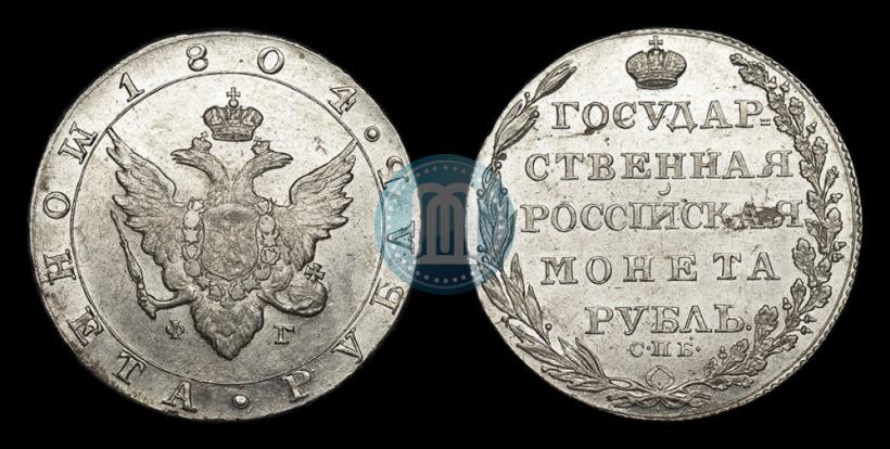 Фото 1 рубль 1804 года СПБ-ФГ 