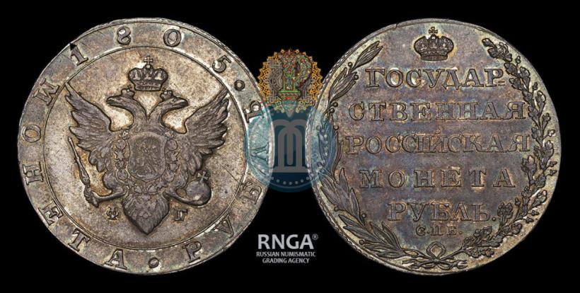 Фото 1 рубль 1805 года СПБ-ФГ 