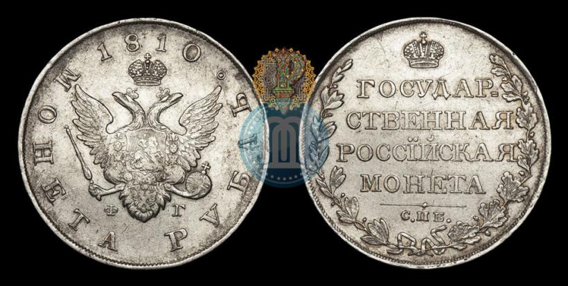 Picture 1 rouble 1810 year СПБ-ФГ "Type of 1807-1810"