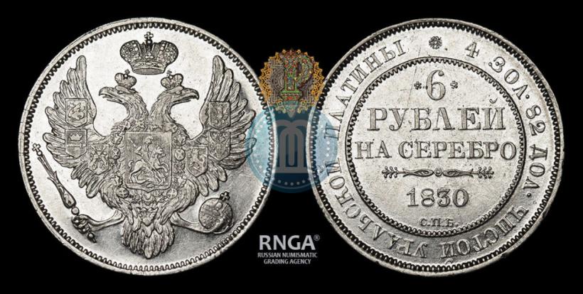 Picture 6 roubles 1830 year СПБ 