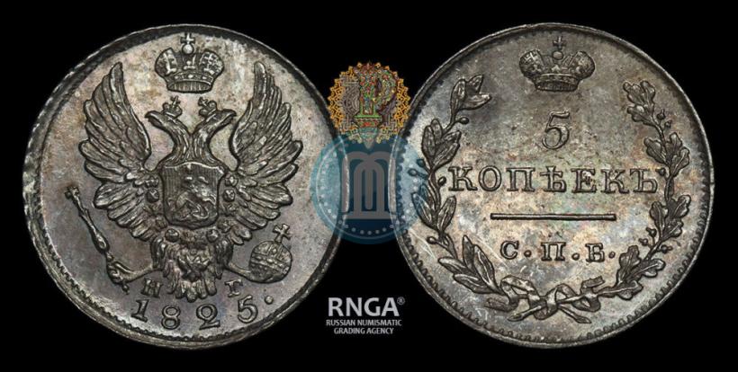 Фото 5 копеек 1825 года СПБ-НГ 