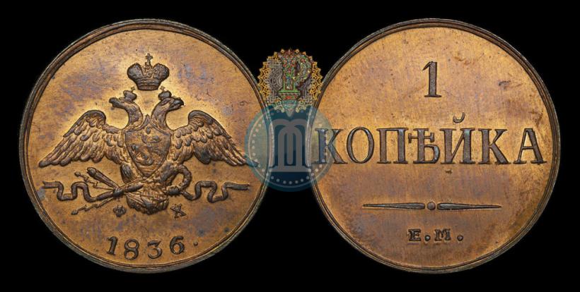 Фото 1 копейка 1836 года ЕМ-ФХ 