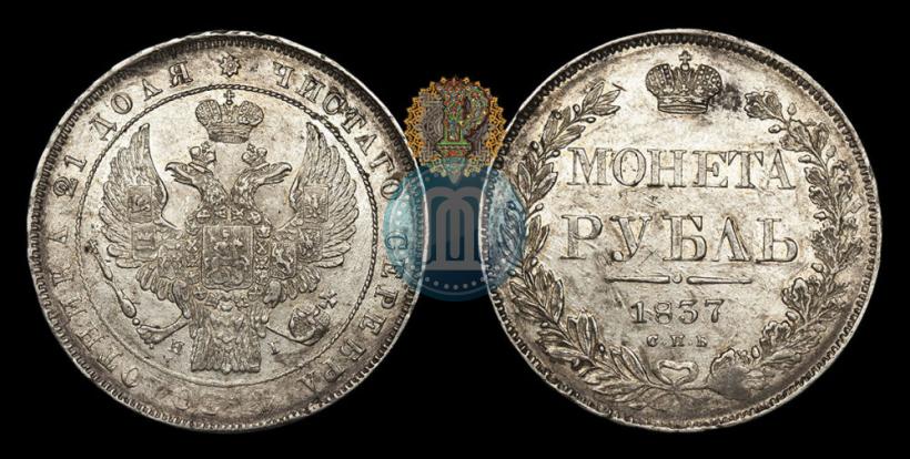 Picture 1 rouble 1837 year СПБ-НГ 