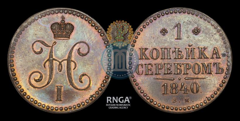 Picture 1 kopeck 1840 year ЕМ 