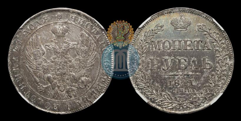Фото 1 рубль 1841 года СПБ-НГ 