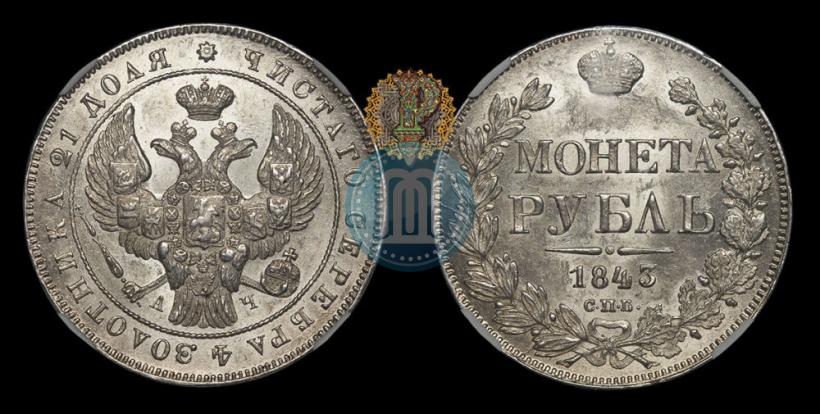 Picture 1 rouble 1843 year СПБ-АЧ 