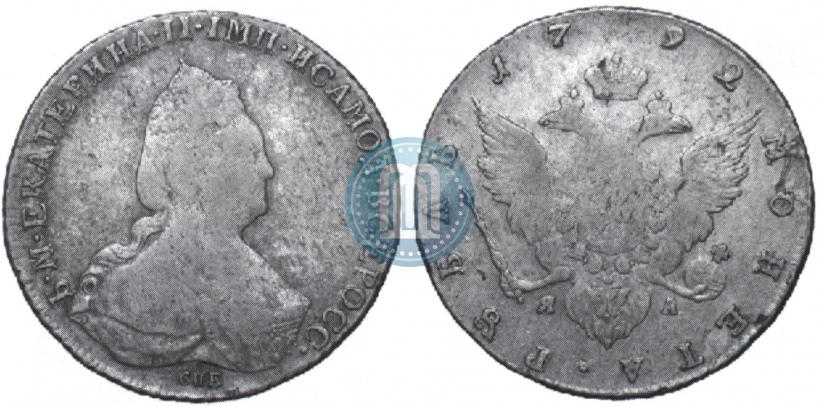 Picture 1 rouble 1792 year СПБ-ЯА 