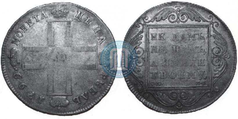 Picture 1 rouble 1799 year СМ-МБ 