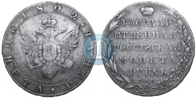 Picture 1 rouble 1802 year СПБ-АИ 