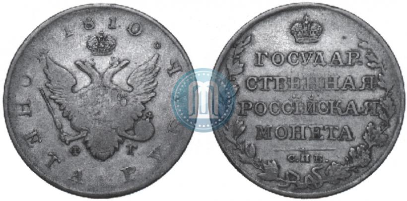 Picture 1 rouble 1810 year СПБ-ФГ "Type of 1807-1810"
