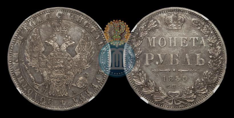 Фото 1 рубль 1850 года СПБ-ПА 
