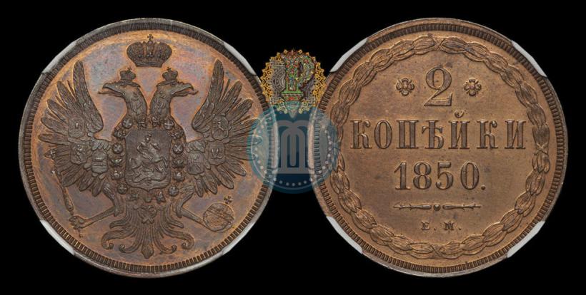 Фото 2 копейки 1850 года ЕМ 