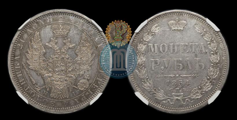 Фото 1 рубль 1854 года СПБ-HI 