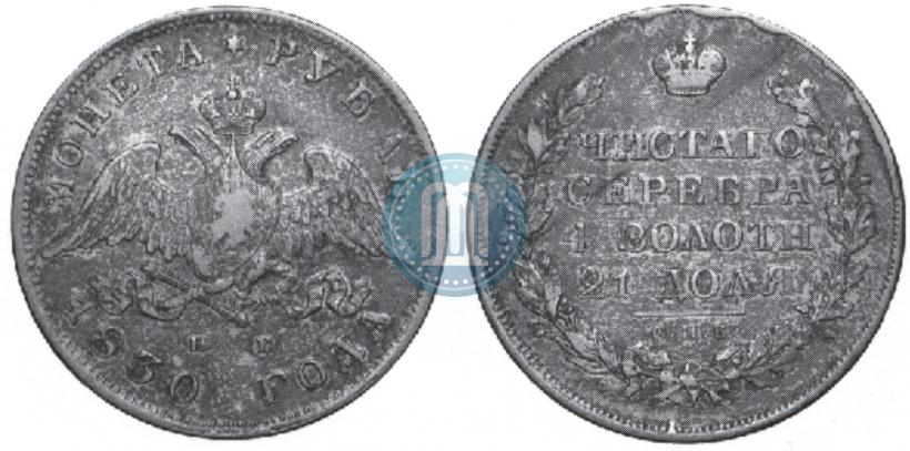 Picture 1 rouble 1830 year СПБ-НГ 