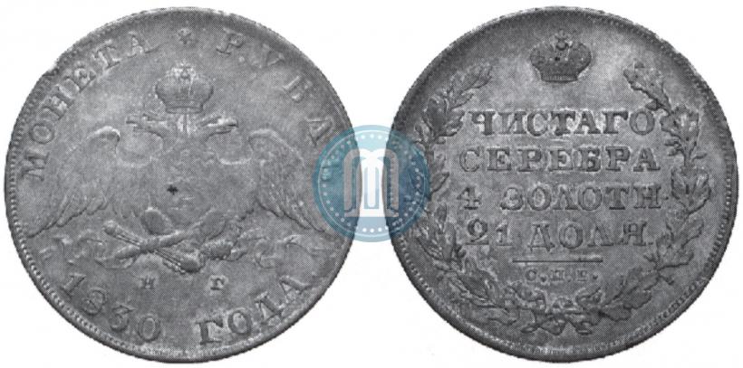 Picture 1 rouble 1830 year СПБ-НГ 