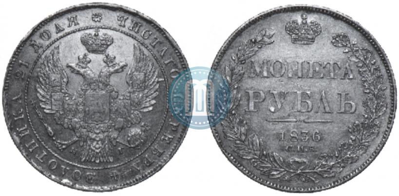 Фото 1 рубль 1836 года СПБ-НГ 