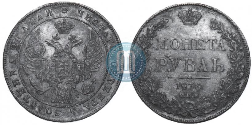 Picture 1 rouble 1836 year СПБ-НГ 