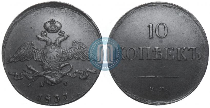 Picture 10 kopecks 1837 year ЕМ-КТ 