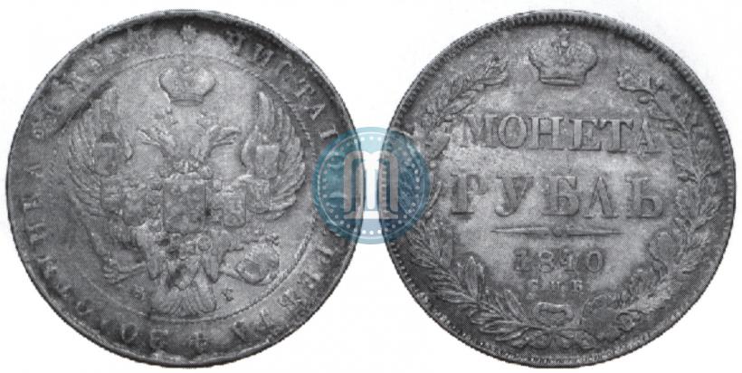Фото 1 рубль 1840 года СПБ-НГ 