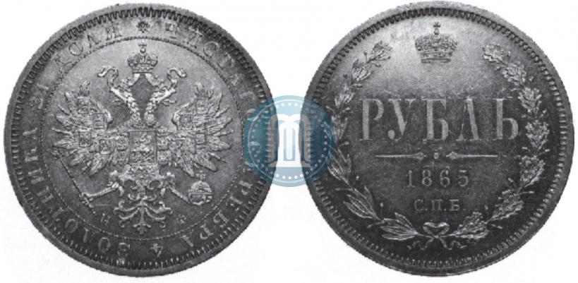 Picture 1 rouble 1865 year СПБ-НФ 