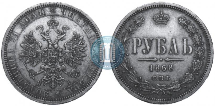 Picture 1 rouble 1868 year СПБ-НІ 