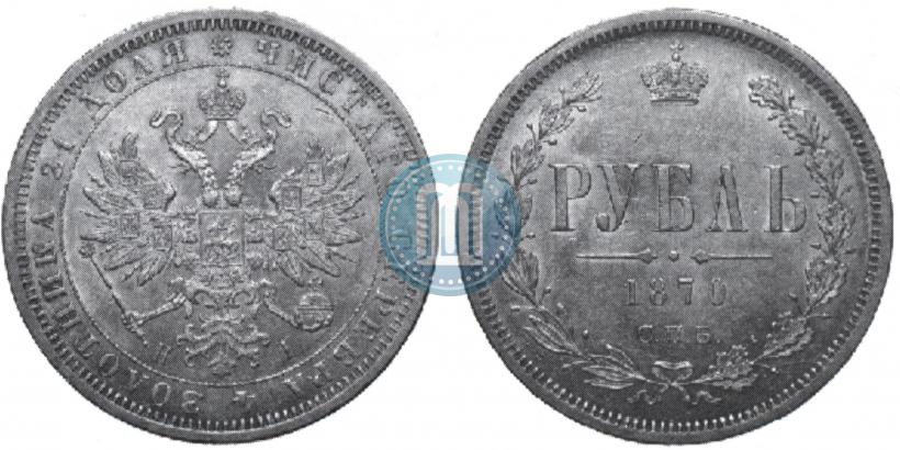 Фото 1 рубль 1870 года СПБ-НІ 
