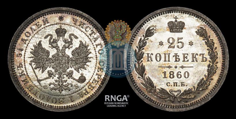 Фото 25 копеек 1860 года СПБ-ФБ 