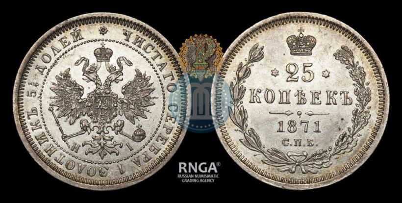 Фото 25 копеек 1871 года СПБ-НІ 