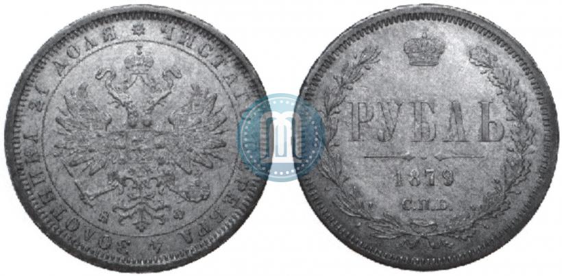 Фото 1 рубль 1879 года СПБ-НФ 