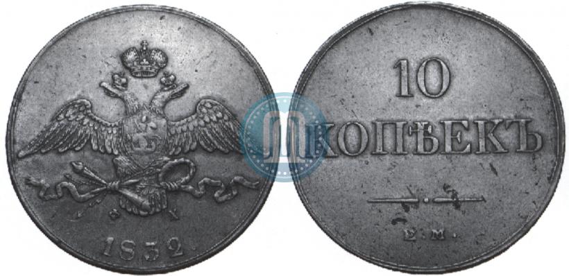 Picture 10 kopecks 1832 year ЕМ-ФХ 
