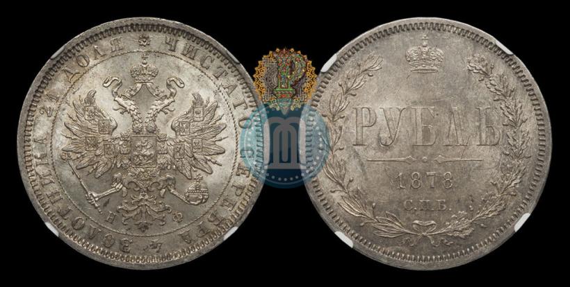 Фото 1 рубль 1878 года СПБ-НФ 