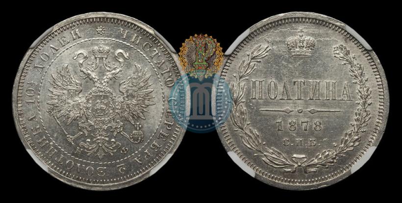 Фото Полтина 1878 года СПБ-НФ 