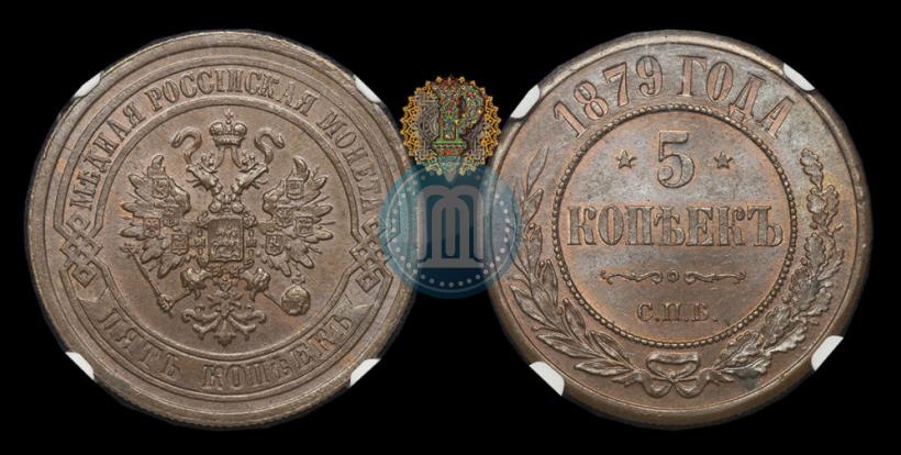 Фото 5 копеек 1879 года СПБ 