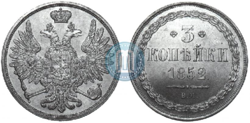 Фото 3 копейки 1852 года ВМ 