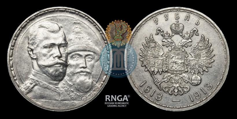 Фото 1 рубль 1913 года (ВС) "В память 300-летия дома Романовых"