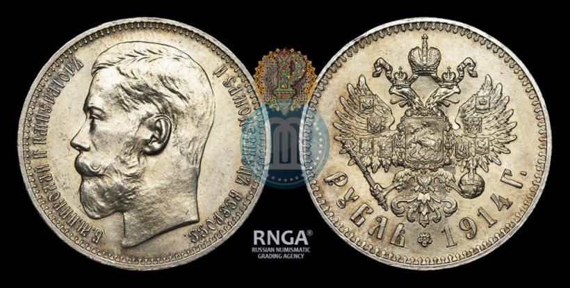 Фото 1 рубль 1914 года (ВС) 