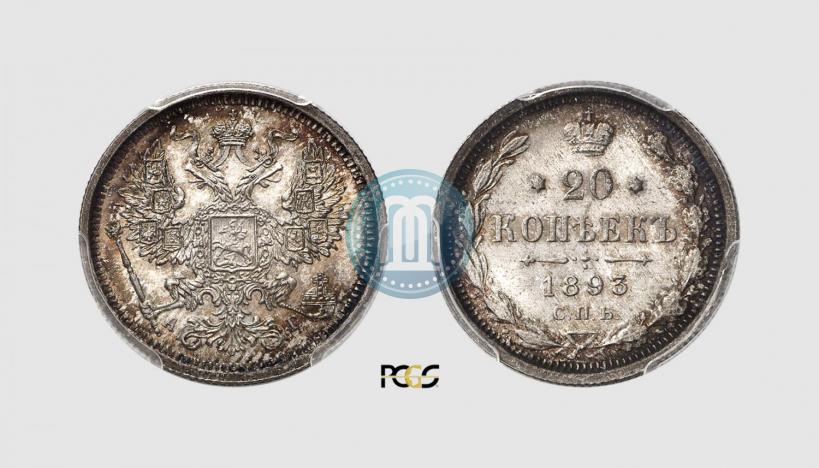 Фото 20 копеек 1893 года СПБ-АГ 