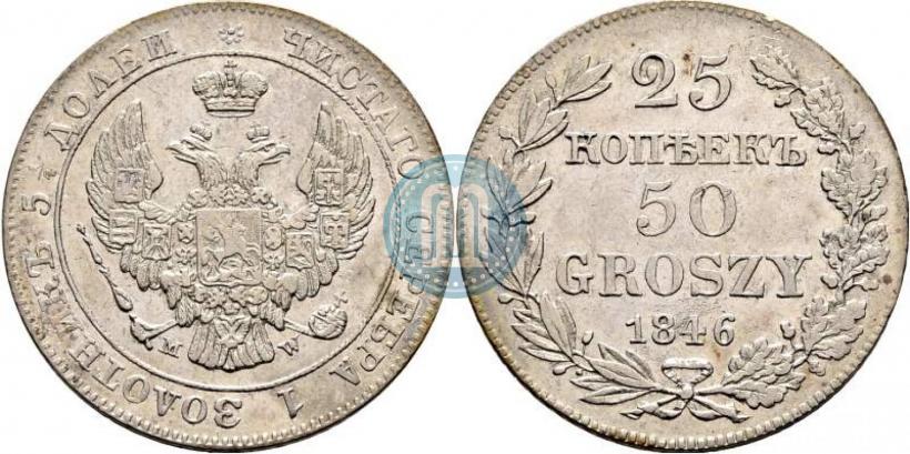 Фото 25 копеек - 50 грошей 1846 года MW 