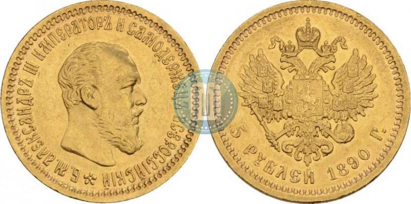Фото 5 рублей 1890 года (АГ) 