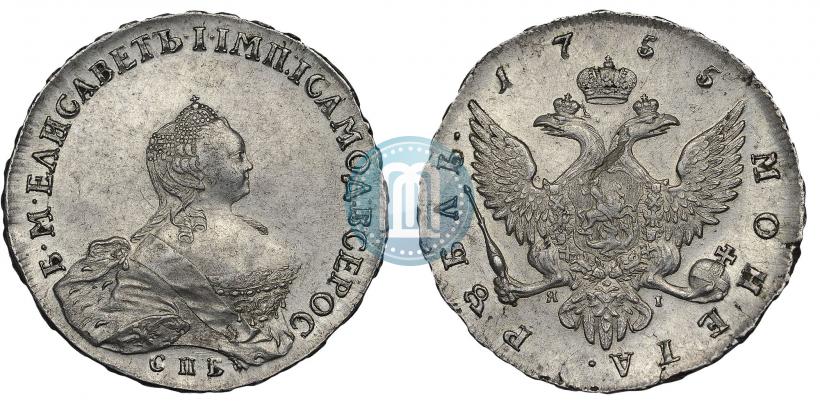 Фото 1 рубль 1755 года СПБ-ЯI 