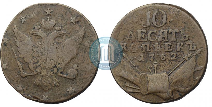Picture 10 kopecks 1762 year  