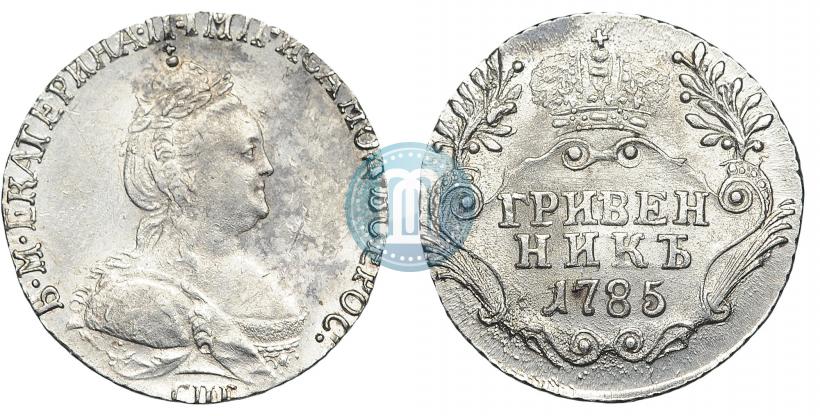 Фото Гривенник 1785 года СПБ 