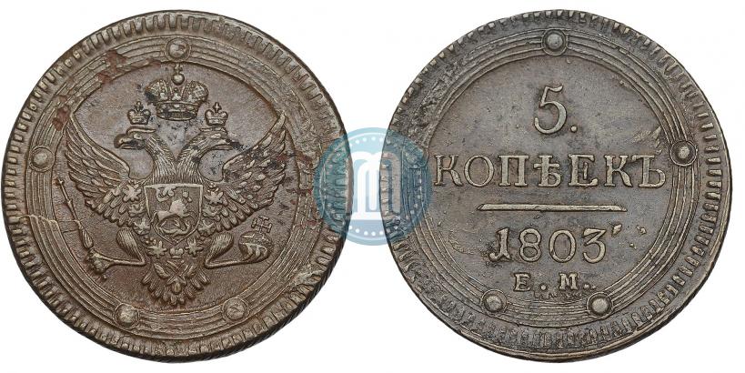 Фото 5 копеек 1803 года ЕМ 