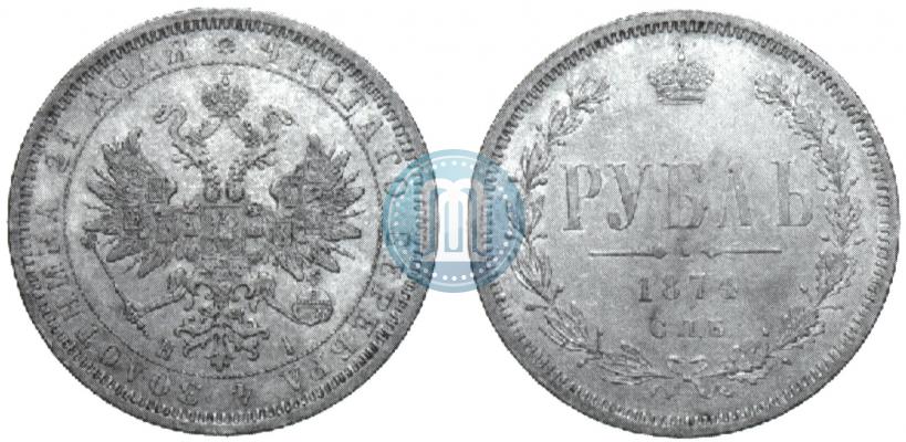 Picture 1 rouble 1874 year СПБ-НІ 