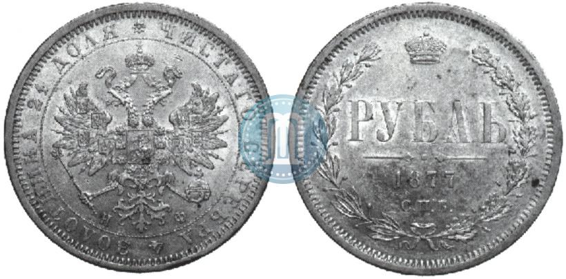 Фото 1 рубль 1877 года СПБ-НФ 